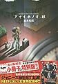 アオイホノオ 18 『炎の転校生』完全新作読み切り小冊子付き特別版 (特品)