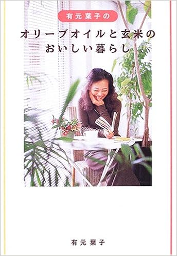 オリーブオイルと玄米のおいしい暮らし (日本語) 単行本（ソフトカバー） – 2006/6/21の表紙