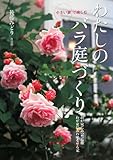 小さい家で楽しむわたしのバラ庭づくり―わが家にあった品種わが家にあわせるせん定