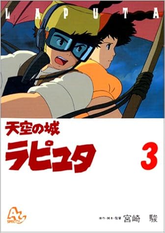 天空の城ラピュタ 3 アニメージュコミックススペシャル アニメーション 宮崎 駿 本 通販 Amazon