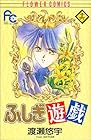 ふしぎ遊戯 第16巻