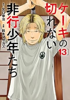 ケーキの切れない非行少年たちの最新刊