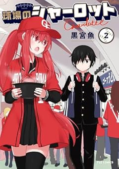 球場のシャーロットの最新刊