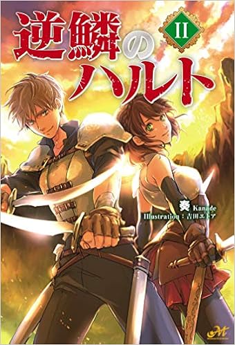 逆鱗のハルト2 モーニングスターブックス 奏 吉田 エトア 本 通販 Amazon