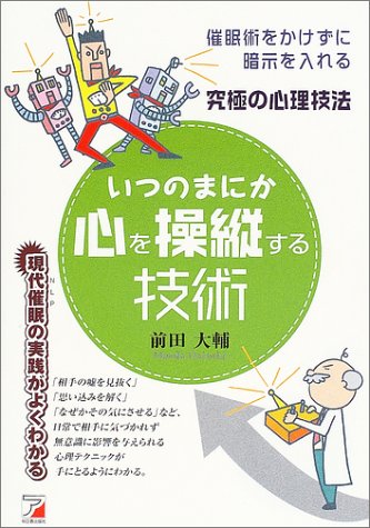 いつのまにか心を操縦する技術 催眠術をかけずに暗示を入れる究極の心理技法 アスカビジネス 前田 大輔 本 通販 Amazon