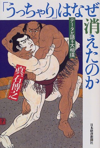 うっちゃり はなぜ消えたのか データが語る大相撲 真石 博之 本 通販 Amazon