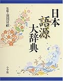 日本語源大辞典