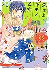 恋せよキモノ乙女 第5巻