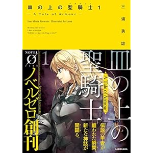 皿の上の聖騎士〈パラディン〉１　― A Tale of Armour ― (NOVEL 0) [Kindle版]