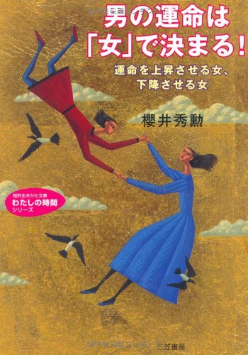 男の運命は 女 で決まる 運命を上昇させる女 下降させる女 知的生きかた文庫 桜井 秀勲 本 通販 Amazon