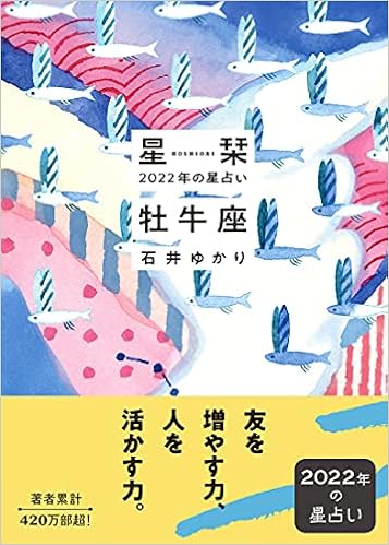 星栞 22年の星占い 牡牛座 石井ゆかり 本 通販 Amazon