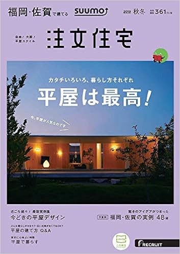 福岡佐賀 Suumo 注文住宅 福岡 佐賀で建てる 19 秋冬号 本 通販 Amazon