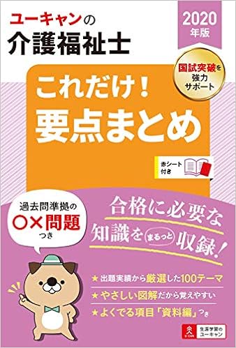 2020年版 ユーキャンの介護福祉士 これだけ! 要点まとめ【図表でコンパクトに重要項目を整理】 (ユーキャンの資格試験シリーズ) (日本語) 単行本(ソフトカバー) – 2019/5/10の表紙