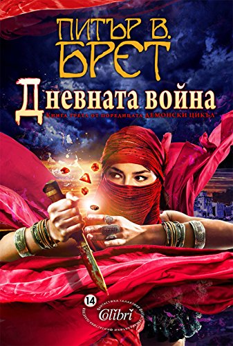 Дневната война - Dnevnata voina (Български)
