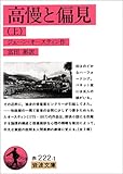 高慢と偏見〈上〉 (岩波文庫)