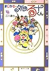 まじかる☆タルるートくん 文庫版 第13巻