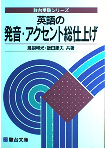 英語の発音 アクセント総仕上げ 駿台受験シリーズ 和光 鳥飼 康夫 飯田 本 通販 Amazon