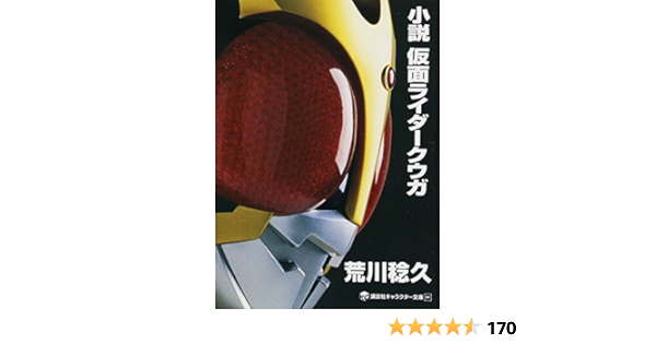 Amazon Com 小説 仮面ライダークウガ 講談社キャラクター文庫 ｎａｒｕｈｉｓａ ａｒａｋａｗａ Books