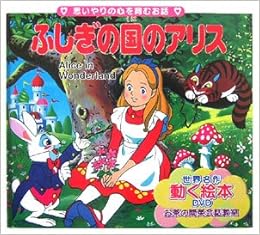 ふしぎの国のアリス 世界の名作童話 動く絵本 Dvd付 平田 昭吾 高橋 信也 本 通販 Amazon ふしぎの国のアリス 世界の名作童話 動く絵本 Dvd付 平田 昭吾 高橋 信也 本 通販 Amazon