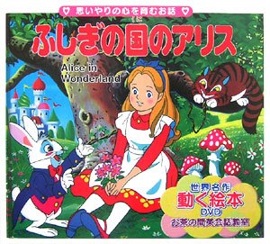 ふしぎの国のアリス 世界の名作童話 動く絵本 Dvd付 Amazon Com Books