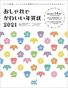 おしゃれでかわいい年賀状21 Amazon Com Books