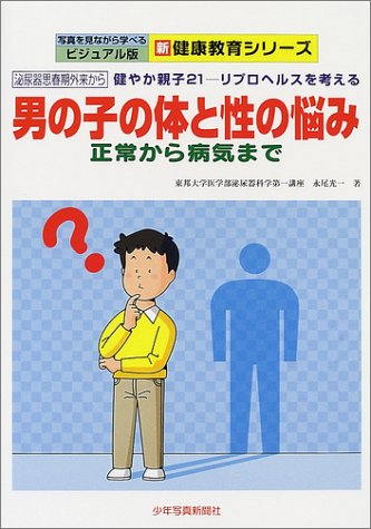 男の子の体と性の悩み 正常から病気まで 写真を見ながら学べるビジュアル版新健康教育シリーズ 永尾 光一 本 通販 Amazon