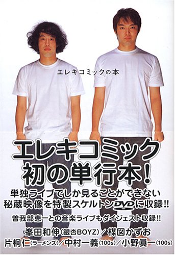 エレキコミックの本 エレキコミック 本 通販 Amazon