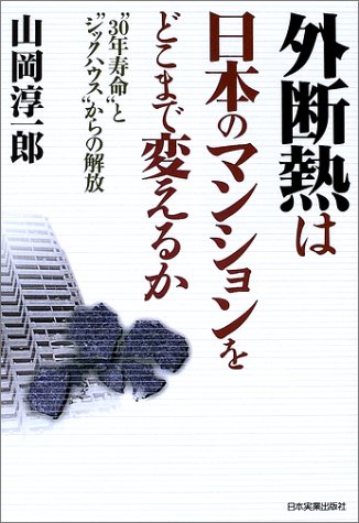 外断熱は日本のマンションをどこまで変えるか 30年寿命 と シックハウス からの解放 山岡 淳一郎 本 通販 Amazon