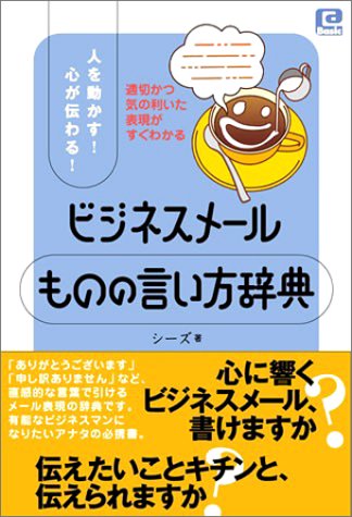 ビジネスメールものの言い方辞典 人を動かす 心が伝わる Basic シーズ 本 通販 Amazon