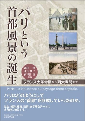 パリという首都風景の誕生 フランス大革命期から両大戦間まで 肇 澤田 明日香 南 研二 北山 Japanese Books Amazon Co Jp