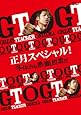GTO 正月スペシャル! 冬休みも熱血授業だ Blu-ray