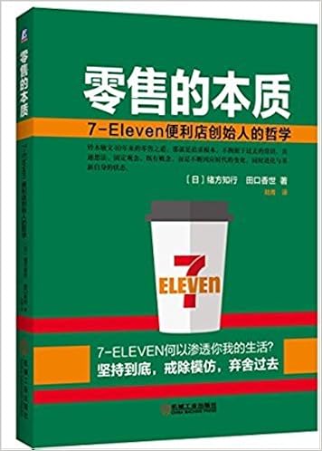 零售的本质 7 Eleven便利店创始人的哲学 绪方知行 田口香世 风入松书屋 Amazon Com Books