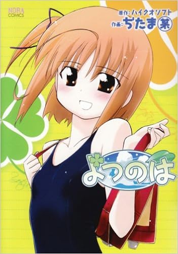 よつのは [Yotsunoha]