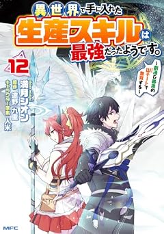 異世界で手に入れた生産スキルは最強だったようです。 ~創造&器用のWチートで無双する~の最新刊