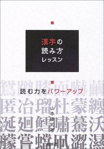 漢字の読み方レッスン 山本 修司 本 通販 Amazon