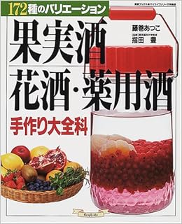 果実酒 花酒 薬用酒手作り大全科 172種のバリエーション マイライフシリーズ特集版 素敵ブックス 藤巻 あつこ 本 通販 Amazon