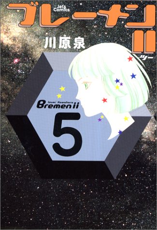ブレーメンii 5 Jets Comics 川原 泉 本 通販 Amazon