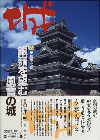 甲信越 北陸 銀嶺を望む風雪の城 城 甲信越 北陸 Amazon Es Libros