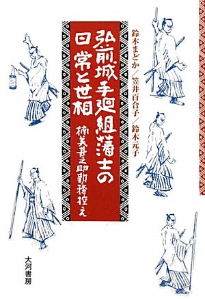弘前城手廻組藩士の日常と世相 楠美甚之助勤務控え Amazon Com Books