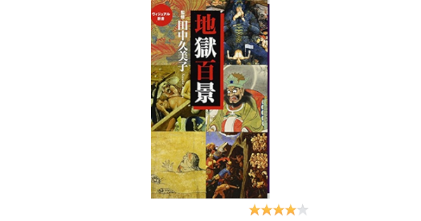 地獄百景 ベスト新書 Amazon Com Books