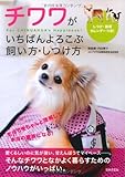 チワワがいちばんよろこぶ飼い方・しつけ方