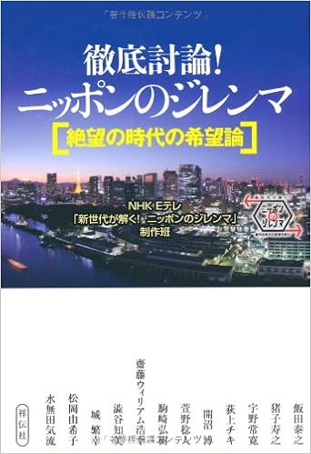 徹底討論 ニッポンのジレンマ Nhkeテレ 新世代が解く ニッポンのジレンマ 制作班 本 通販 Amazon