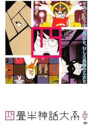 Amazon Co Jp 四畳半神話大系 第四巻 レンタル落ち 浅沼晋太郎 坂本真綾 吉野裕行 藤原啓治 諏訪部順一 甲斐田裕子 真山亜子 檜山修之 佐藤せつじ 湯浅政明 Dvd