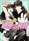 世界一初恋 ~小野寺律の場合~ 第10巻