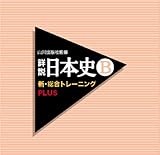 山川出版社監修 詳説日本史B 新・総合トレーニングPLUS [DS]