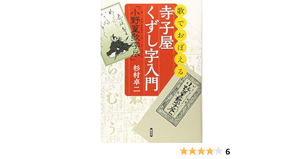 歌でおぼえる寺子屋くずし字入門 小野篁歌字尽 Amazon Com Books 歌でおぼえる寺子屋くずし字入門 小野篁歌字尽 Amazon Com Books