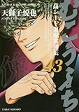 むこうぶち(43)(竹書房)