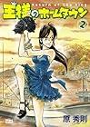 王様のホームタウン 第2巻