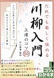 川柳入門上達のコツ50だれでも楽しく詠める (コツがわかる本!)