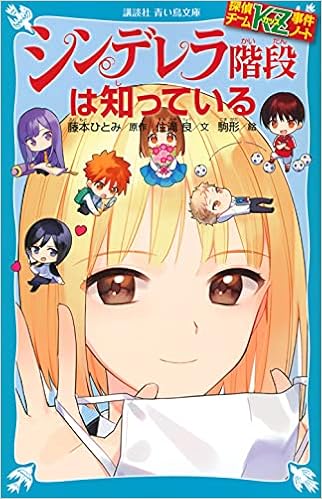 探偵チームkz事件ノート シンデレラ階段は知っている 講談社青い鳥文庫 住滝 良 駒形 藤本 ひとみ 本 通販 Amazon 探偵チームkz事件ノート シンデレラ階段は知っている 講談社青い鳥文庫 住滝 良 駒形 藤本 ひとみ 本 通販 Amazon